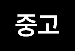 //shopby-images.cdn-nhncommerce.com/Mall-No-L3hh/20240520/121136.423348000/[icon]중고.jpg